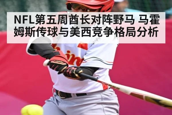 NFL第五周酋长对阵野马 马霍姆斯传球与美西竞争格局分析